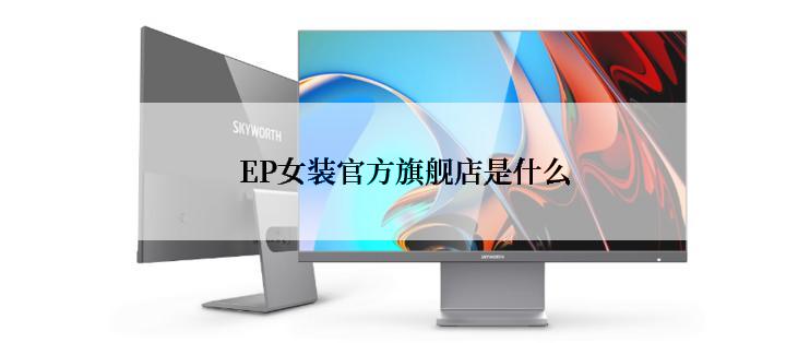 EP女装官方旗舰店是什么