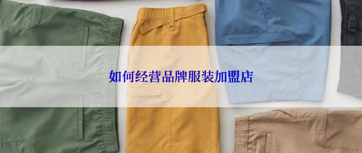 如何经营品牌服装加盟店