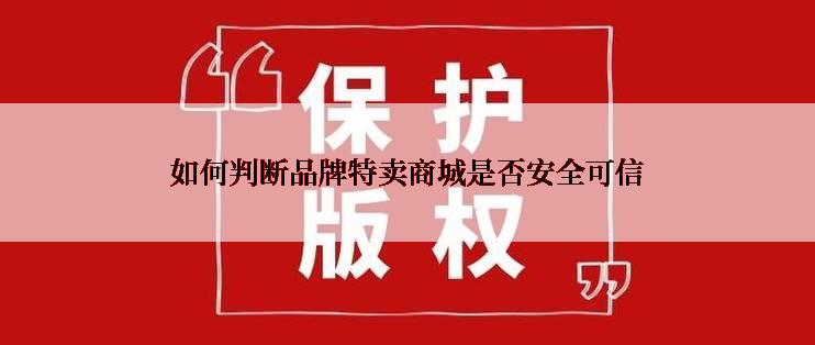 如何判断品牌特卖商城是否安全可信