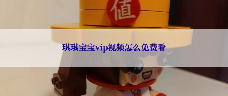 琪琪宝宝vip视频怎么免费看