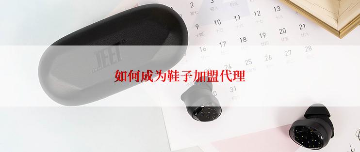 如何成为鞋子加盟代理