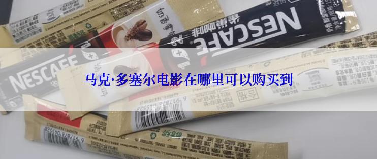 马克·多塞尔电影在哪里可以购买到