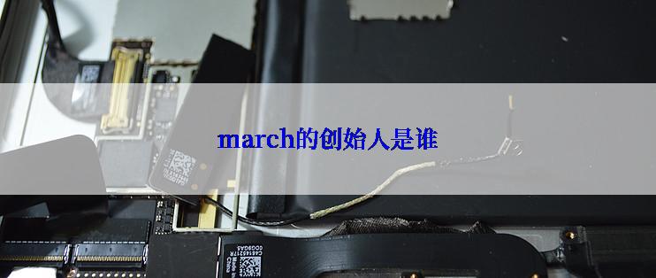 march的创始人是谁