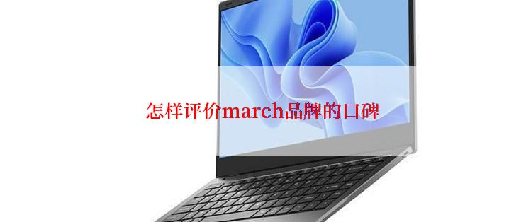 怎样评价march品牌的口碑