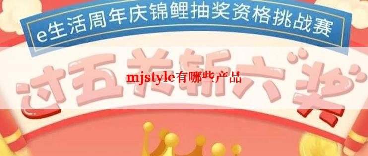 mjstyle有哪些产品