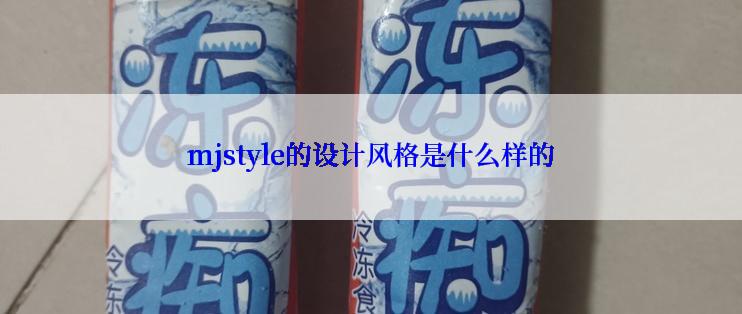 mjstyle的设计风格是什么样的