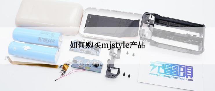 如何购买mjstyle产品