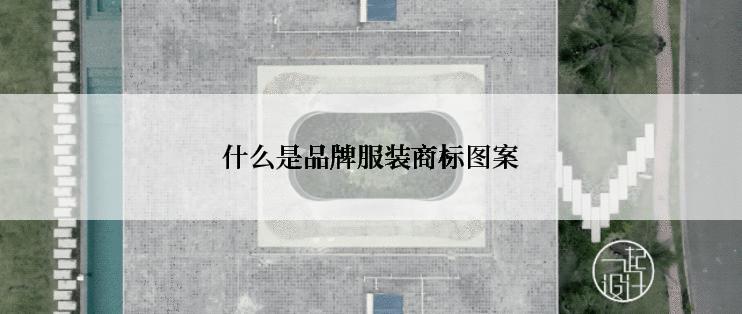 什么是品牌服装商标图案