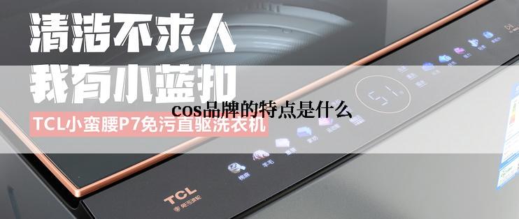  cos品牌的特点是什么