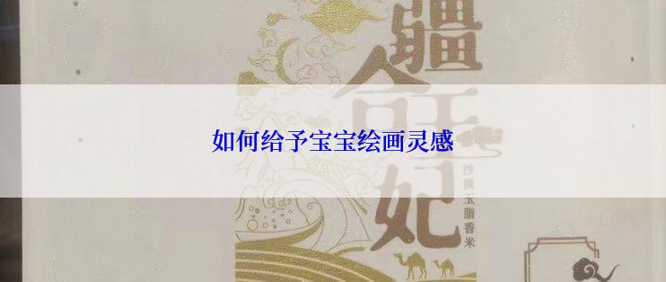 如何给予宝宝绘画灵感