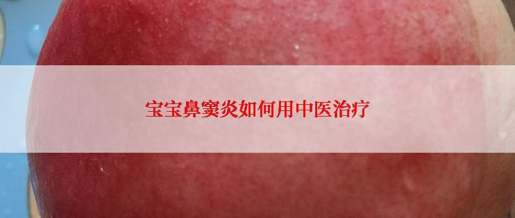 宝宝鼻窦炎如何用中医治疗