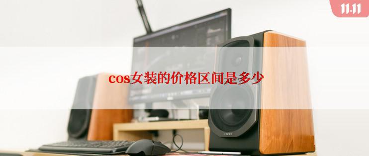  cos女装的价格区间是多少