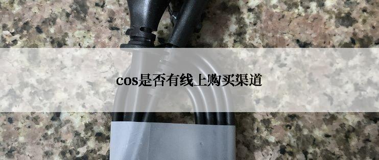 cos是否有线上购买渠道