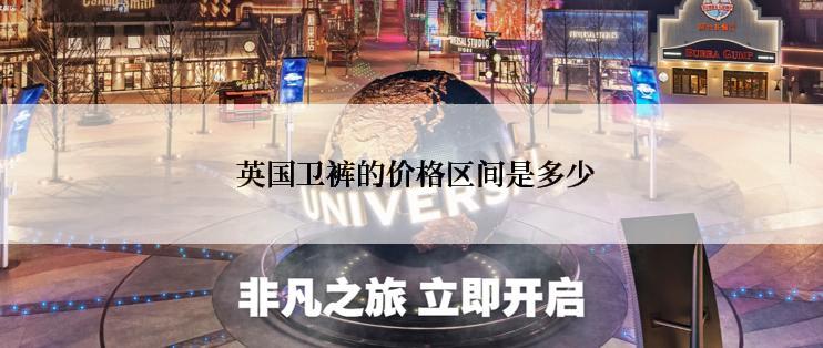  英国卫裤的价格区间是多少