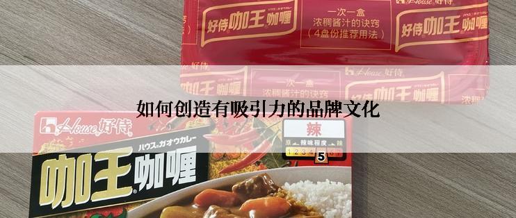 如何创造有吸引力的品牌文化