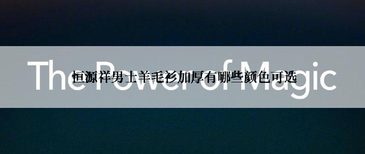  恒源祥男士羊毛衫加厚有哪些颜色可选