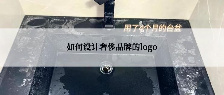 如何设计奢侈品牌的logo