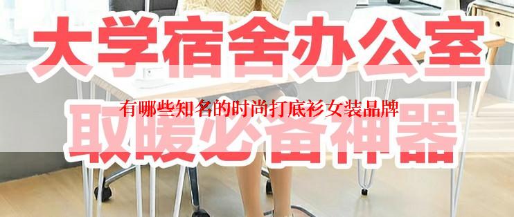  有哪些知名的时尚打底衫女装品牌