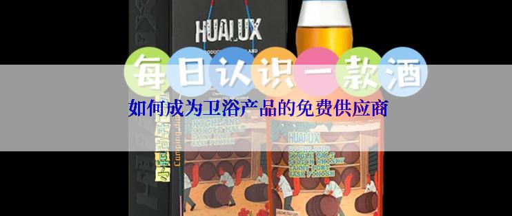  如何成为卫浴产品的免费供应商