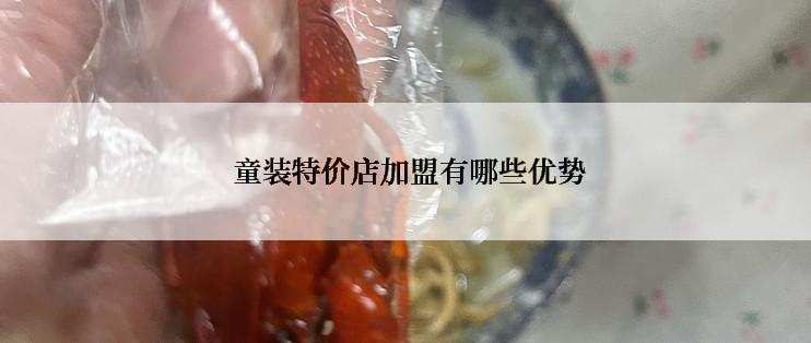  童装特价店加盟有哪些优势