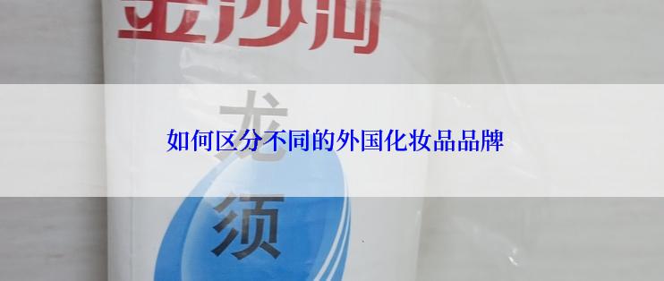  如何区分不同的外国化妆品品牌