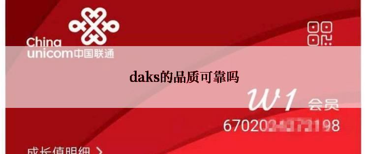  daks的品质可靠吗