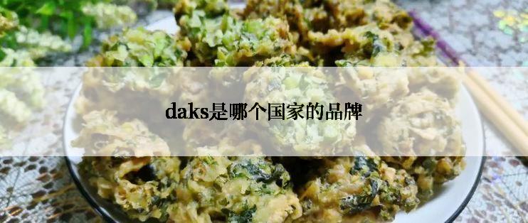 daks是哪个国家的品牌