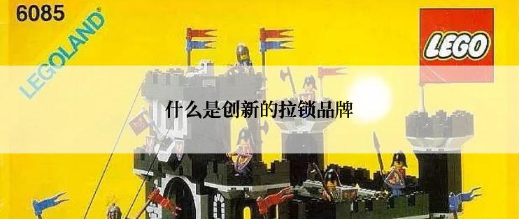 什么是创新的拉锁品牌