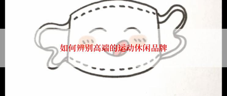 如何辨别高端的运动休闲品牌