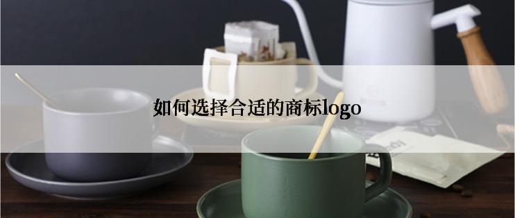 如何选择合适的商标logo