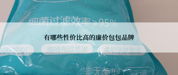 有哪些性价比高的廉价包包品牌