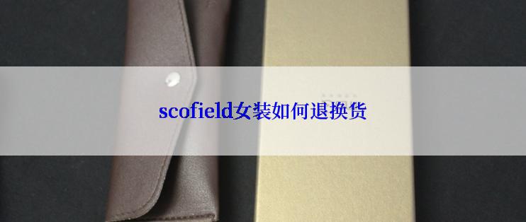 scofield女装如何退换货