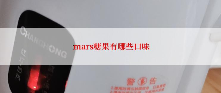  mars糖果有哪些口味