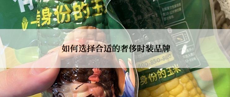  如何选择合适的奢侈时装品牌