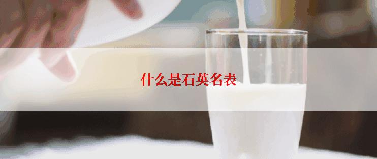 什么是石英名表