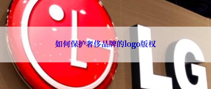 如何保护奢侈品牌的logo版权