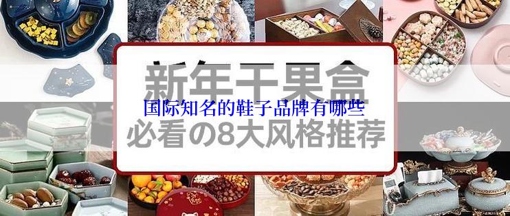 国际知名的鞋子品牌有哪些