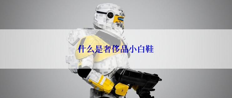 什么是奢侈品小白鞋