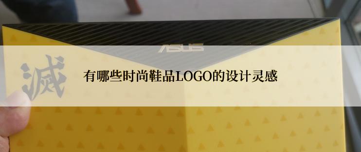 有哪些时尚鞋品LOGO的设计灵感