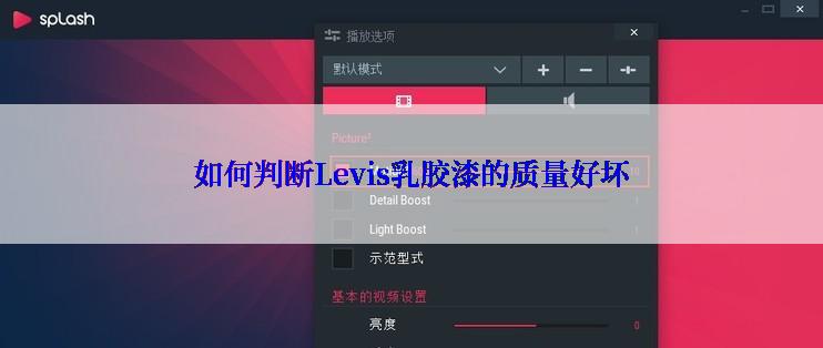 如何判断Levis乳胶漆的质量好坏