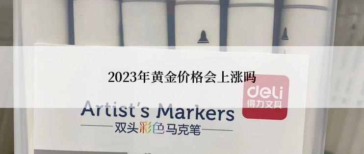 2023年黄金价格会上涨吗