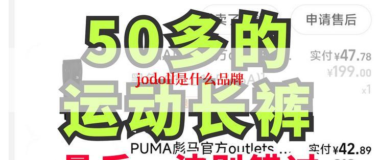 jodoll是什么品牌