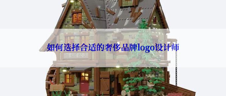 如何选择合适的奢侈品牌logo设计师