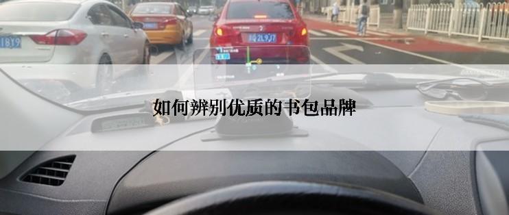 如何辨别优质的书包品牌