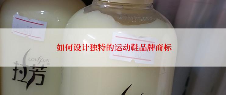  如何设计独特的运动鞋品牌商标