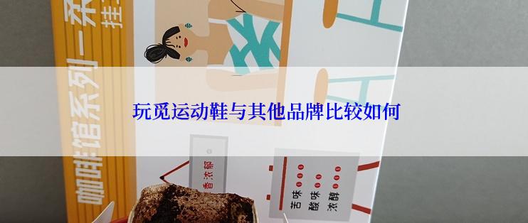  玩觅运动鞋与其他品牌比较如何