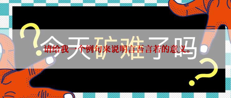  请给我一个例句来说明言吾言若的意义。