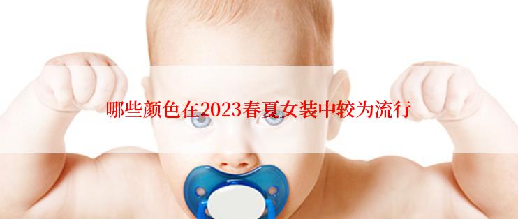 哪些颜色在2023春夏女装中较为流行