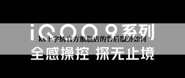 ks十字绣官方旗舰店的售后服务如何