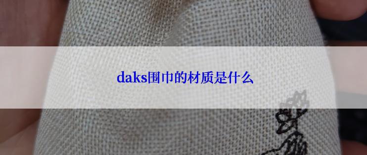  daks围巾的材质是什么